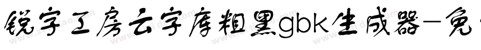 锐字工房云字库粗黑gbk生成器字体转换