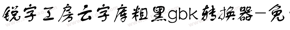 锐字工房云字库粗黑gbk转换器字体转换