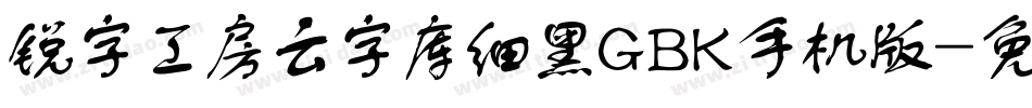 锐字工房云字库细黑GBK手机版字体转换