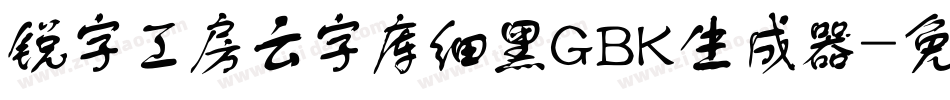 锐字工房云字库细黑GBK生成器字体转换