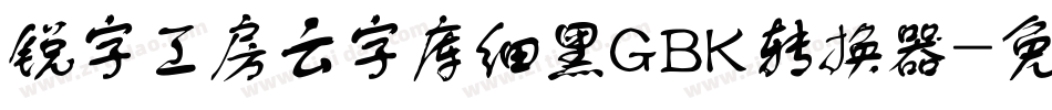 锐字工房云字库细黑GBK转换器字体转换