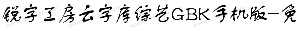 锐字工房云字库综艺GBK手机版字体转换