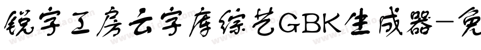 锐字工房云字库综艺GBK生成器字体转换