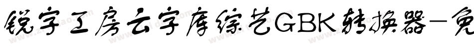 锐字工房云字库综艺GBK转换器字体转换