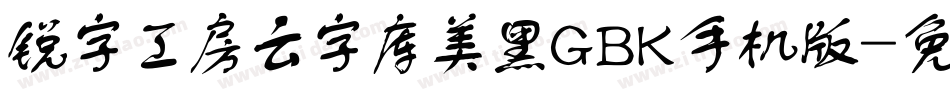 锐字工房云字库美黑GBK手机版字体转换