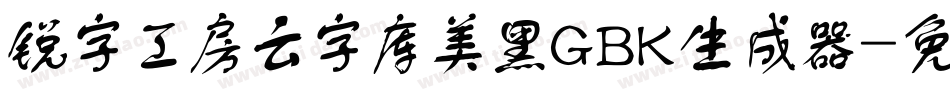 锐字工房云字库美黑GBK生成器字体转换