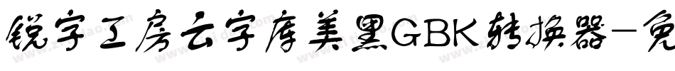 锐字工房云字库美黑GBK转换器字体转换