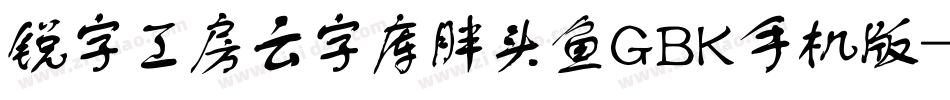 锐字工房云字库胖头鱼GBK手机版字体转换
