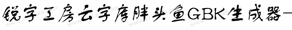 锐字工房云字库胖头鱼GBK生成器字体转换