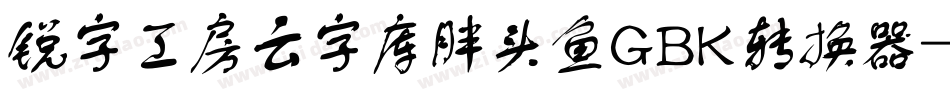 锐字工房云字库胖头鱼GBK转换器字体转换