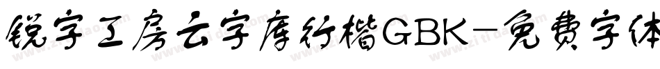锐字工房云字库行楷GBK字体转换