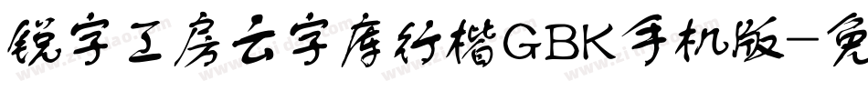 锐字工房云字库行楷GBK手机版字体转换