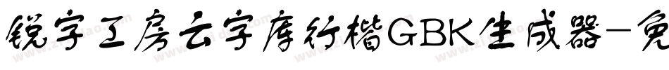 锐字工房云字库行楷GBK生成器字体转换