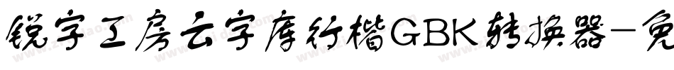 锐字工房云字库行楷GBK转换器字体转换