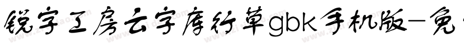 锐字工房云字库行草gbk手机版字体转换