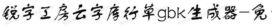 锐字工房云字库行草gbk生成器字体转换