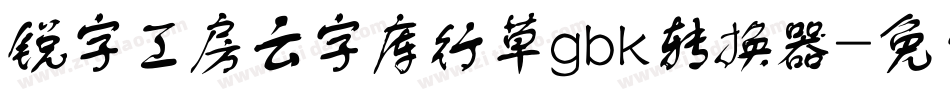 锐字工房云字库行草gbk转换器字体转换