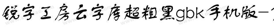 锐字工房云字库超粗黑gbk手机版字体转换