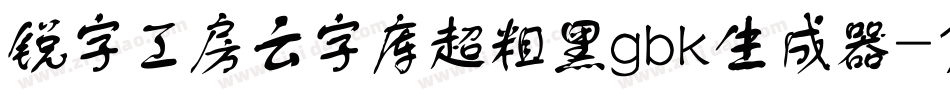 锐字工房云字库超粗黑gbk生成器字体转换