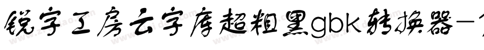 锐字工房云字库超粗黑gbk转换器字体转换