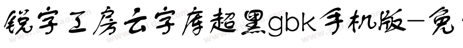 锐字工房云字库超黑gbk手机版字体转换