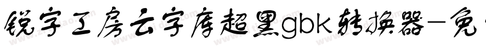 锐字工房云字库超黑gbk转换器字体转换