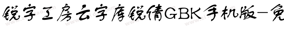 锐字工房云字库锐倩GBK手机版字体转换