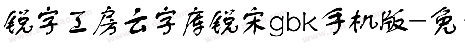锐字工房云字库锐宋gbk手机版字体转换