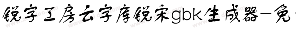 锐字工房云字库锐宋gbk生成器字体转换