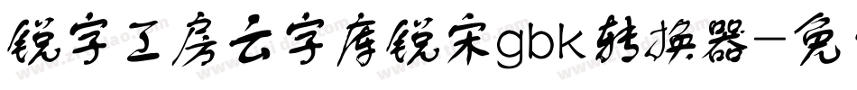 锐字工房云字库锐宋gbk转换器字体转换