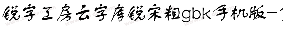 锐字工房云字库锐宋粗gbk手机版字体转换