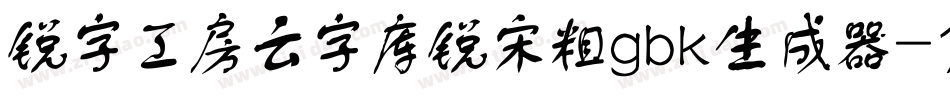 锐字工房云字库锐宋粗gbk生成器字体转换