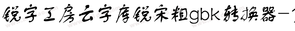 锐字工房云字库锐宋粗gbk转换器字体转换