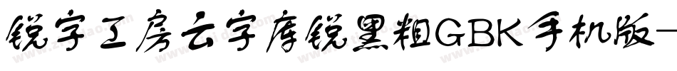 锐字工房云字库锐黑粗GBK手机版字体转换