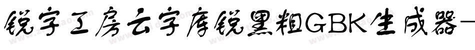 锐字工房云字库锐黑粗GBK生成器字体转换