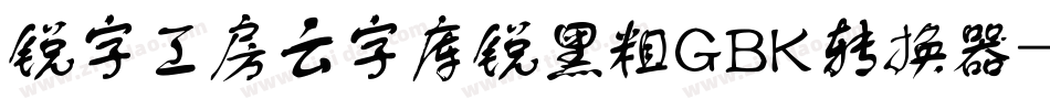 锐字工房云字库锐黑粗GBK转换器字体转换