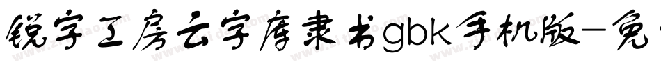 锐字工房云字库隶书gbk手机版字体转换