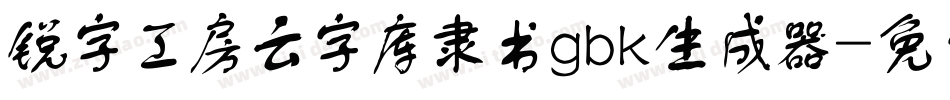 锐字工房云字库隶书gbk生成器字体转换