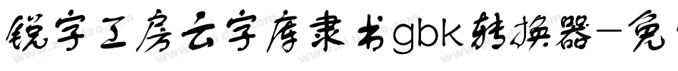 锐字工房云字库隶书gbk转换器字体转换
