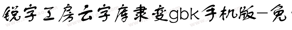 锐字工房云字库隶变gbk手机版字体转换