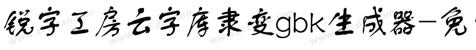 锐字工房云字库隶变gbk生成器字体转换