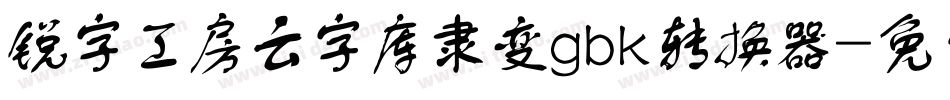 锐字工房云字库隶变gbk转换器字体转换