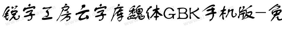 锐字工房云字库魏体GBK手机版字体转换