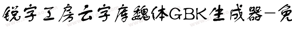 锐字工房云字库魏体GBK生成器字体转换