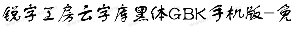 锐字工房云字库黑体GBK手机版字体转换