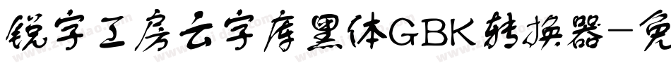 锐字工房云字库黑体GBK转换器字体转换