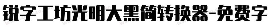 锐字工坊光明大黑简转换器字体转换