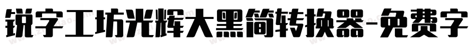 锐字工坊光辉大黑简转换器字体转换