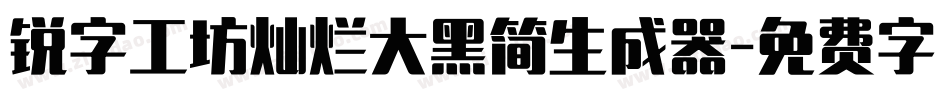 锐字工坊灿烂大黑简生成器字体转换