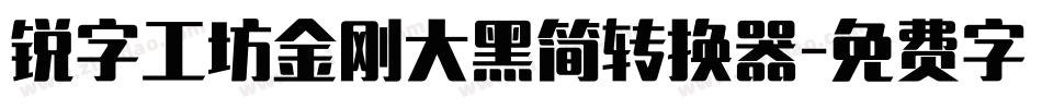 锐字工坊金刚大黑简转换器字体转换